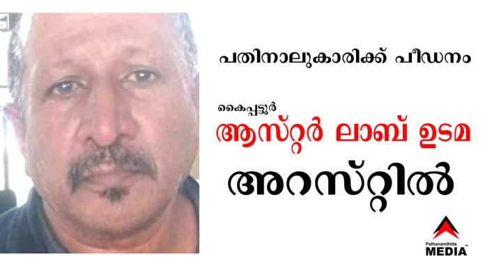 പതിനാലുകാരിക്ക് പീഡനം ; കൈപ്പട്ടൂർ ആസ്റ്റർ ലാബ് ഉടമ അറസ്റ്റിൽ പതിനാലുകാരിക്ക് പീഡനം ; കൈപ്പട്ടൂർ ആസ്റ്റർ ലാബ് ഉടമ അറസ്റ്റിൽ