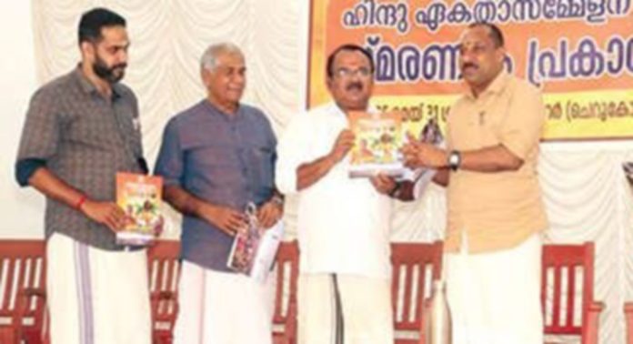 ഹിന്ദു ഏകതാ സമ്മേളനത്തിന്റെ സ്മരണികയായ ഏകതാ കുംഭത്തിന്റെ പ്രകാശനം നടന്നു ഹിന്ദു ഏകതാ സമ്മേളനത്തിന്റെ സ്മരണികയായ ഏകതാ കുംഭത്തിന്റെ പ്രകാശനം നടന്നു
