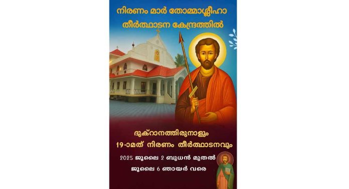 നിരണം മാര് തോമശ്ലീഹാ തീര്ഥാടന കേന്ദ്രത്തില് ദുക്റാനത്തിരുനാൾ ; 19-ാമത് തീര്ഥാടനം ജൂലൈ 6ന് നിരണം മാര് തോമശ്ലീഹാ തീര്ഥാടന കേന്ദ്രത്തില് ദുക്റാനത്തിരുനാൾ ; 19-ാമത് തീര്ഥാടനം ജൂലൈ 6ന്