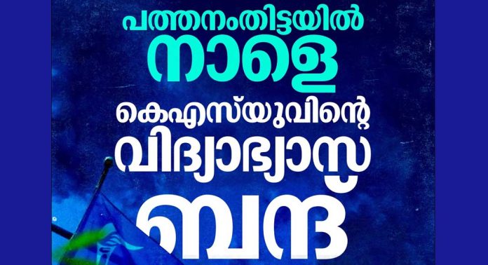 നാളെ പത്തനംതിട്ടയില് വിദ്യാഭ്യാസ ബന്ദ് നാളെ പത്തനംതിട്ടയില് വിദ്യാഭ്യാസ ബന്ദ്