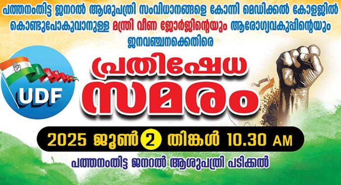 പത്തനംതിട്ട ജനറൽ ആശുപത്രിയെ തകർക്കാനുള്ള ആരോഗ്യ മന്ത്രി വീണാജോർജിന്റെ നടപടിയ്ക്ക് എതിരെ നാളെ പ്രതിഷേധ സമരം പത്തനംതിട്ട ജനറൽ ആശുപത്രിയെ തകർക്കാനുള്ള ആരോഗ്യ മന്ത്രി വീണാജോർജിന്റെ നടപടിയ്ക്ക് എതിരെ നാളെ പ്രതിഷേധ സമരം