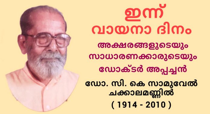 അക്ഷരങ്ങളെയും മലയാള – ഇംഗ്ലീഷ് സാഹിത്യത്തെയും അഗാധമായി സ്നേഹിച്ച ഡോ.സി.കെ സാമുവേൽ എന്ന ഡോക്ടർ അപ്പച്ചൻ അക്ഷരങ്ങളെയും മലയാള – ഇംഗ്ലീഷ് സാഹിത്യത്തെയും അഗാധമായി സ്നേഹിച്ച ഡോ.സി.കെ സാമുവേൽ എന്ന ഡോക്ടർ അപ്പച്ചൻ