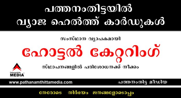പത്തനംതിട്ടയിൽ വ്യാജ ഹെൽത്ത് കാർഡുകള് ; ഹോട്ടല്, കേറ്ററിംഗ് സ്ഥാപനങ്ങളില് ഉടന് പരിശോധന പത്തനംതിട്ടയിൽ വ്യാജ ഹെൽത്ത് കാർഡുകള് ; ഹോട്ടല്, കേറ്ററിംഗ് സ്ഥാപനങ്ങളില് ഉടന് പരിശോധന