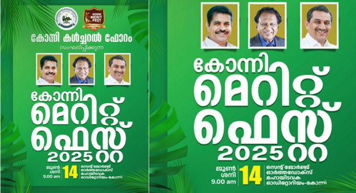 കോന്നി കൾച്ചർ ഫോറം സംഘടിപ്പിക്കുന്ന കോന്നി മെറിറ്റ് ഫെസ്റ്റ് ജൂൺ 14 ന് കോന്നി കൾച്ചർ ഫോറം സംഘടിപ്പിക്കുന്ന കോന്നി മെറിറ്റ് ഫെസ്റ്റ് ജൂൺ 14 ന്