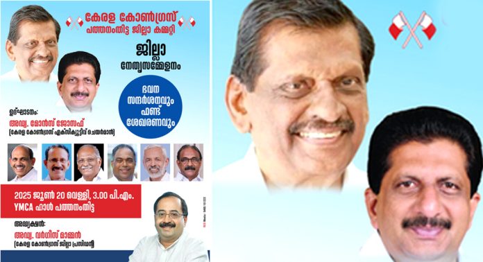 കേരള കോൺഗ്രസ് പത്തനംതിട്ട ജില്ലാ നേതൃ സമ്മേളനം ജൂൺ 20 വെള്ളിയാഴ്ച കേരള കോൺഗ്രസ് പത്തനംതിട്ട ജില്ലാ നേതൃ സമ്മേളനം ജൂൺ 20 വെള്ളിയാഴ്ച