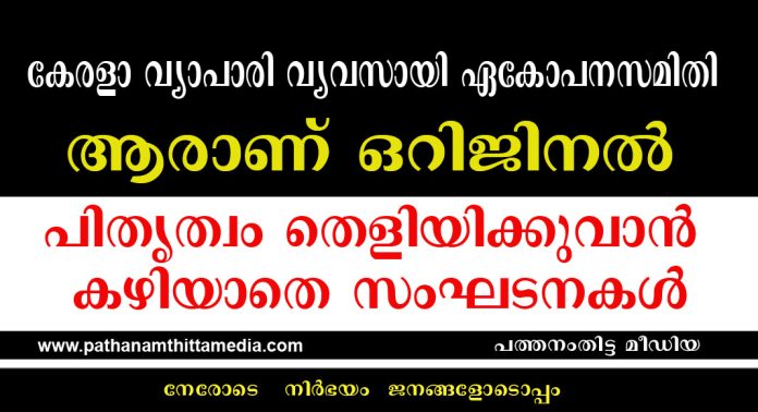 കേരളാ വ്യാപാരി വ്യവസായി ഏകോപനസമിതി – ആരാണ് ഒറിജിനല് ?- പിതൃത്വം തെളിയിക്കുവാന് കഴിയാതെ സംഘടനകള് കേരളാ വ്യാപാരി വ്യവസായി ഏകോപനസമിതി – ആരാണ് ഒറിജിനല് ?- പിതൃത്വം തെളിയിക്കുവാന് കഴിയാതെ സംഘടനകള്