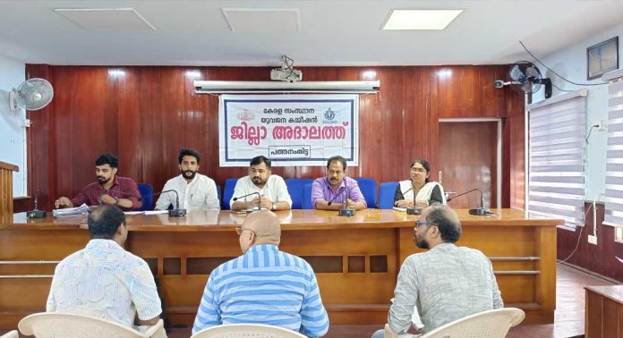 യുവജന കമ്മീഷന് ജില്ലാതല അദാലത്ത് : ഒമ്പത് പരാതി തീര്പ്പാക്കി യുവജന കമ്മീഷന് ജില്ലാതല അദാലത്ത് : ഒമ്പത് പരാതി തീര്പ്പാക്കി