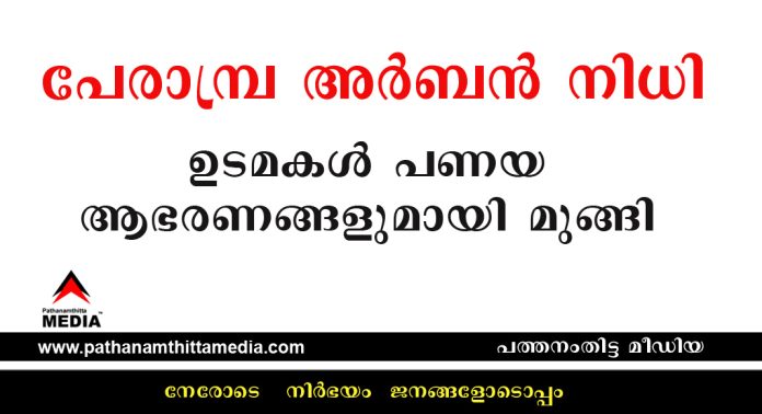 പേരാമ്പ്ര അർബൻ നിധി ഉടമകള് പണയ ആഭരണങ്ങളുമായി മുങ്ങി പേരാമ്പ്ര അർബൻ നിധി ഉടമകള് പണയ ആഭരണങ്ങളുമായി മുങ്ങി