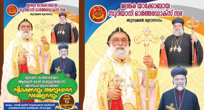 യാക്കോബായ സഭയുടെ ശ്രേഷ്ഠ കാതോലിക്കാ ബാവായ്ക്ക് തുമ്പമൺ ഭദ്രാസനത്തിൻ്റെ സ്വീകരണവും അനുമോദന സമ്മേളനവും നാളെ (ജൂൺ 13) യാക്കോബായ സഭയുടെ ശ്രേഷ്ഠ കാതോലിക്കാ ബാവായ്ക്ക് തുമ്പമൺ ഭദ്രാസനത്തിൻ്റെ സ്വീകരണവും അനുമോദന സമ്മേളനവും നാളെ (ജൂൺ 13)