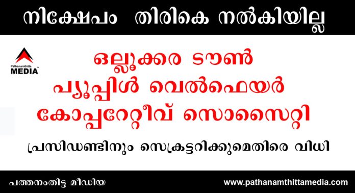 നിക്ഷേപമായ 2,50,000 രൂപയും പലിശയും 12500 രൂപ നഷ്ടപരിഹാരവും നൽകണം ; ഒല്ലൂക്കര ടൗൺ പ്യൂപ്പിൾ വെൽഫെയർ കോപ്പറേറ്റീവ് സൊസൈറ്റി പ്രസിഡണ്ടിനും സെക്രട്ടറിക്കുമെതിരെ വിധി നിക്ഷേപമായ 2,50,000 രൂപയും പലിശയും 12500 രൂപ നഷ്ടപരിഹാരവും നൽകണം ; ഒല്ലൂക്കര ടൗൺ പ്യൂപ്പിൾ വെൽഫെയർ കോപ്പറേറ്റീവ് സൊസൈറ്റി പ്രസിഡണ്ടിനും സെക്രട്ടറിക്കുമെതിരെ വിധി