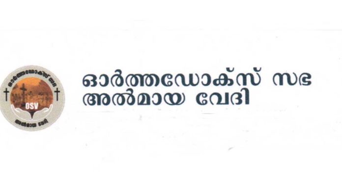 വിശ്വാസികളുടെ ക്ഷമയെ സഭനേതൃത്വം പരീക്ഷിക്കരുതെന്ന് മലങ്കര ഓർത്തഡോക്സ് സഭ അൽമായ വേദി വിശ്വാസികളുടെ ക്ഷമയെ സഭനേതൃത്വം പരീക്ഷിക്കരുതെന്ന് മലങ്കര ഓർത്തഡോക്സ് സഭ അൽമായ വേദി