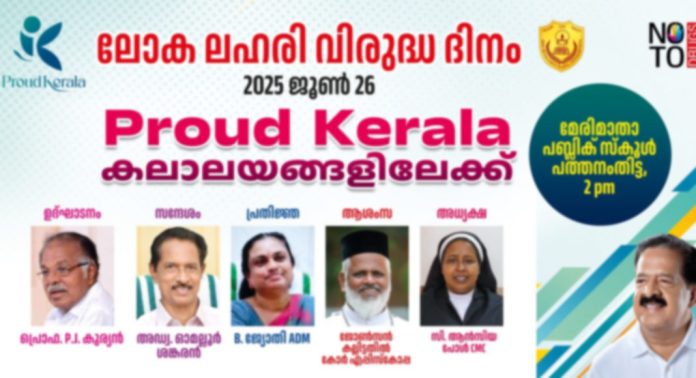 ലഹരിക്കെതിരെ പ്രൌഡ് കേരള കലാലയങ്ങിലേക്ക് ; ഉദ്ഘാടനം വ്യാഴാഴ്ച ലഹരിക്കെതിരെ പ്രൌഡ് കേരള കലാലയങ്ങിലേക്ക് ; ഉദ്ഘാടനം വ്യാഴാഴ്ച