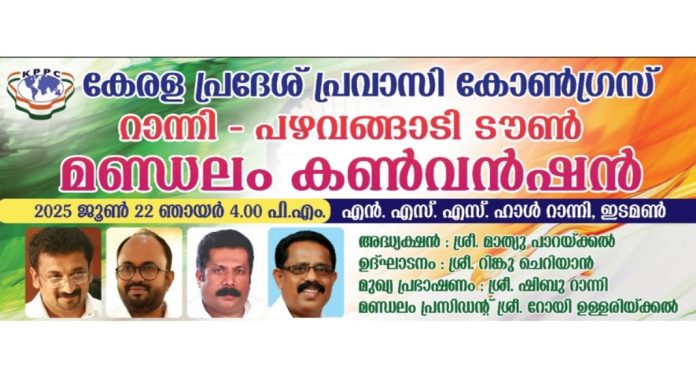 കേരള പ്രദേശ് പ്രവാസി കോൺഗ്രസ് റാന്നി – പഴവങ്ങാടി ടൗൺ മണ്ഡലം കൺവെൻഷൻ ജൂൺ 22 ന് കേരള പ്രദേശ് പ്രവാസി കോൺഗ്രസ് റാന്നി – പഴവങ്ങാടി ടൗൺ മണ്ഡലം കൺവെൻഷൻ ജൂൺ 22 ന്