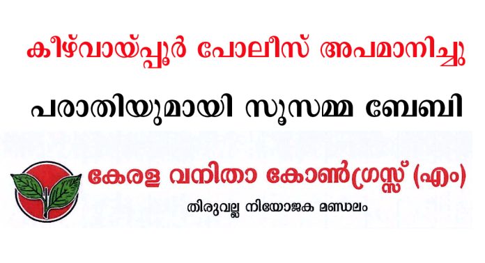 കീഴ്വായ്പ്പൂർ പോലീസ് അപമാനിച്ചു ; പരാതിയുമായി കേരള കോൺഗ്രസ് (എം) വനിതാ നേതാവ് കീഴ്വായ്പ്പൂർ പോലീസ് അപമാനിച്ചു ; പരാതിയുമായി കേരള കോൺഗ്രസ് (എം) വനിതാ നേതാവ്