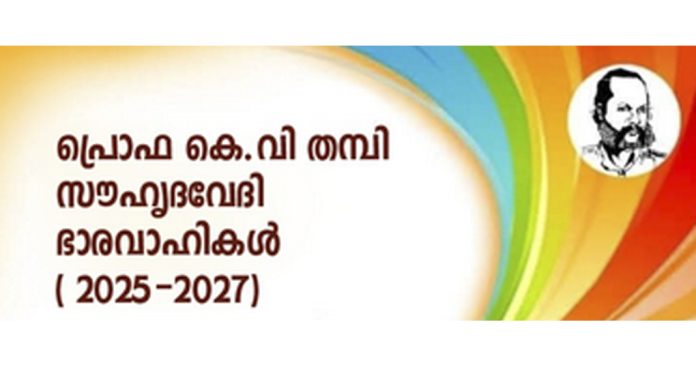 പ്രൊഫ .കെ.വി.തമ്പി സൗഹൃദവേദിക്ക് പുതിയ ഭാരവാഹികൾ പ്രൊഫ .കെ.വി.തമ്പി സൗഹൃദവേദിക്ക് പുതിയ ഭാരവാഹികൾ