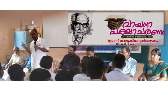 വായന പക്ഷാചരണത്തിന്റെ കോന്നി താലൂക്ക് തല ഉദ്ഘാടനം നടന്നു വായന പക്ഷാചരണത്തിന്റെ കോന്നി താലൂക്ക് തല ഉദ്ഘാടനം നടന്നു