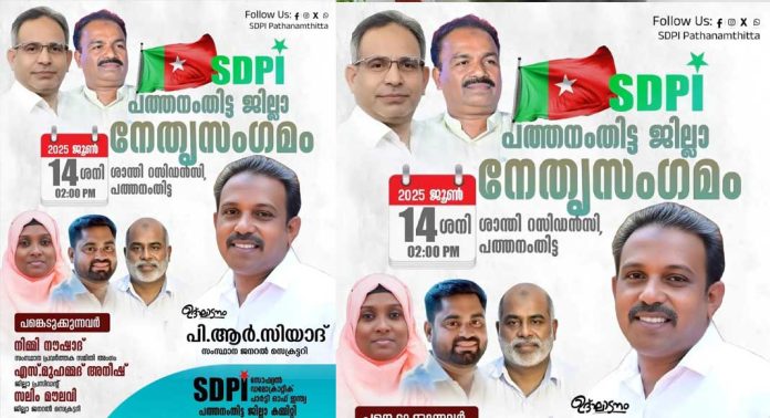 എസ്ഡിപിഐ പത്തനംതിട്ട ജില്ലാ നേതൃസംഗമം നാളെ എസ്ഡിപിഐ പത്തനംതിട്ട ജില്ലാ നേതൃസംഗമം നാളെ