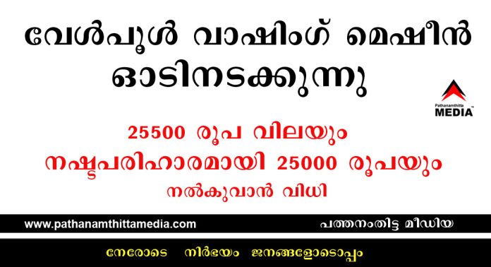 വേൾപൂൾ വാഷിംഗ് മെഷീന് ഓടിനടക്കുന്നു ; 25500 രൂപ വിലയും നഷ്ടപരിഹാരമായി 25000 രൂപയും നൽകുവാൻ വിധി വേൾപൂൾ വാഷിംഗ് മെഷീന് ഓടിനടക്കുന്നു ; 25500 രൂപ വിലയും നഷ്ടപരിഹാരമായി 25000 രൂപയും നൽകുവാൻ വിധി