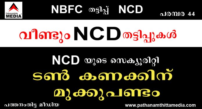 വീണ്ടും എന്.സി.ഡി (NCD) തട്ടിപ്പുകള് വ്യാപകമാകുന്നു ; NCD യുടെ സെക്യൂരിറ്റി ടണ് കണക്കിന് മുക്കുപണ്ടം വീണ്ടും എന്.സി.ഡി (NCD) തട്ടിപ്പുകള് വ്യാപകമാകുന്നു ; NCD യുടെ സെക്യൂരിറ്റി ടണ് കണക്കിന് മുക്കുപണ്ടം