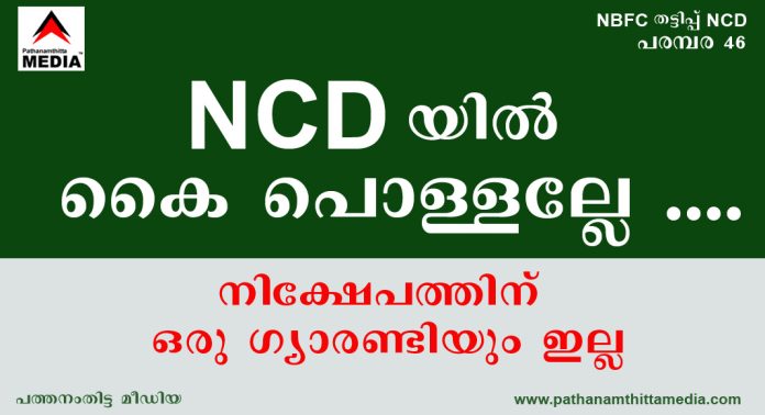 NCD യില് കൈ പൊള്ളല്ലേ ….നിക്ഷേപത്തിന് ഒരു ഗ്യാരണ്ടിയും ഇല്ല NCD യില് കൈ പൊള്ളല്ലേ ….നിക്ഷേപത്തിന് ഒരു ഗ്യാരണ്ടിയും ഇല്ല
