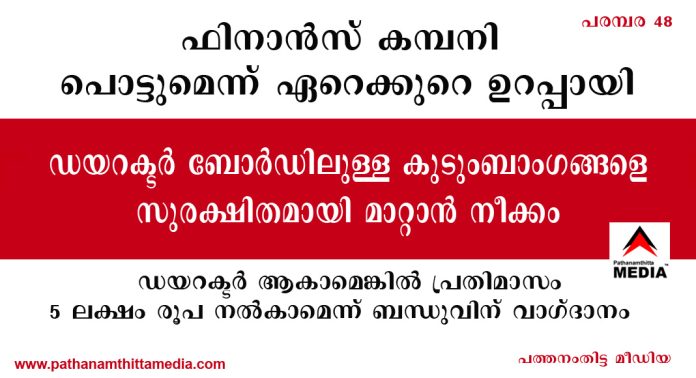 മധ്യതിരുവിതാംകൂറിലെ ഫിനാൻസ് കമ്പനി പൂട്ടുമോ ? ഡയറക്ടര് ബോര്ഡിലുള്ള കുടുംബാംഗങ്ങളെ മാറ്റാന് രഹസ്യ നീക്കം മധ്യതിരുവിതാംകൂറിലെ ഫിനാൻസ് കമ്പനി പൂട്ടുമോ ? ഡയറക്ടര് ബോര്ഡിലുള്ള കുടുംബാംഗങ്ങളെ മാറ്റാന് രഹസ്യ നീക്കം