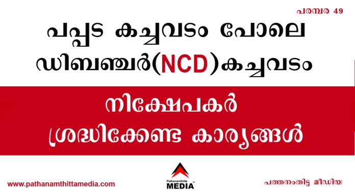 പപ്പട കച്ചവടം പോലെ ഡിബഞ്ചര് (NCD) കച്ചവടം ; കടം വാങ്ങി …കടം വാങ്ങി ഇതെവിടെച്ചെന്നു നില്ക്കും…. പപ്പട കച്ചവടം പോലെ ഡിബഞ്ചര് (NCD) കച്ചവടം ; കടം വാങ്ങി …കടം വാങ്ങി ഇതെവിടെച്ചെന്നു നില്ക്കും….