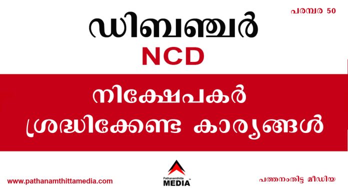 സ്വകാര്യ ധനകാര്യ സ്ഥാപനങ്ങളില് കടപ്പത്രത്തിലൂടെയോ (NCD) അല്ലാതെയോ പണം നിക്ഷേപിക്കുന്നര് ഇക്കാര്യങ്ങള് അറിഞ്ഞിരിക്കണം സ്വകാര്യ ധനകാര്യ സ്ഥാപനങ്ങളില് കടപ്പത്രത്തിലൂടെയോ (NCD) അല്ലാതെയോ പണം നിക്ഷേപിക്കുന്നര് ഇക്കാര്യങ്ങള് അറിഞ്ഞിരിക്കണം