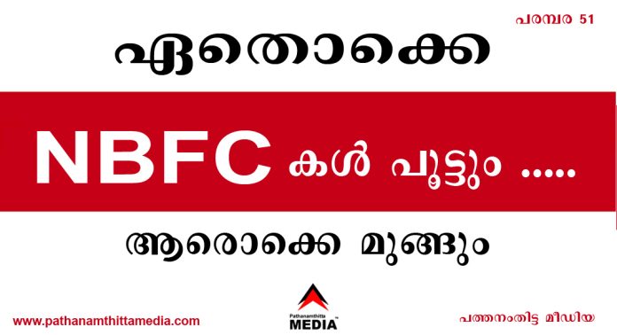 ഏതൊക്കെ NBFC കള് പൂട്ടും ….. നിക്ഷേപ തട്ടിപ്പിന് മുന്നൊരുക്കം നടത്തുന്നവര് ആരൊക്കെ …? ഏതൊക്കെ NBFC കള് പൂട്ടും ….. നിക്ഷേപ തട്ടിപ്പിന് മുന്നൊരുക്കം നടത്തുന്നവര് ആരൊക്കെ …?