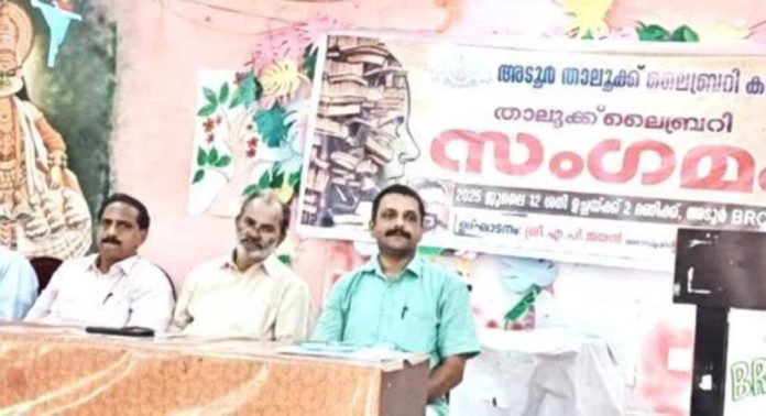 അടൂർ ലൈബ്രറി കൗൺസിൽ താലൂക്ക് സംഗമം ഉദ്ഘാടനം ചെയ്തു അടൂർ ലൈബ്രറി കൗൺസിൽ താലൂക്ക് സംഗമം ഉദ്ഘാടനം ചെയ്തു