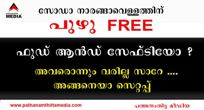 സോഡാ -നാരങ്ങാവെള്ളത്തിന് പുഴു FREE ; ഫുഡ് ആന്ഡ് സേഫ്ടിയോ ? അവരൊന്നും വരില്ല സാറേ ….അങ്ങനെയാ സെറ്റപ്പ് സോഡാ -നാരങ്ങാവെള്ളത്തിന് പുഴു FREE ; ഫുഡ് ആന്ഡ് സേഫ്ടിയോ ? അവരൊന്നും വരില്ല സാറേ ….അങ്ങനെയാ സെറ്റപ്പ്