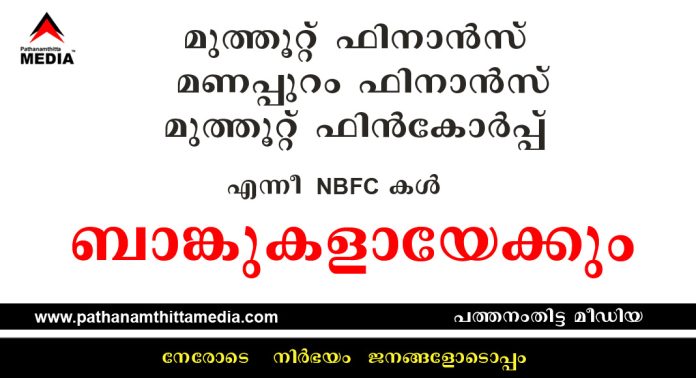 മുത്തൂറ്റ് ഫിനാന്സ്, മണപ്പുറം ഫിനാന്സ്, മുത്തൂറ്റ് ഫിന്കോര്പ്പ് എന്നീ NBFC കള് ബാങ്കുകളായേക്കും ; അനുകൂല സാഹചര്യമൊരുക്കി റിസര്വ് ബാങ്ക് നയം മുത്തൂറ്റ് ഫിനാന്സ്, മണപ്പുറം ഫിനാന്സ്, മുത്തൂറ്റ് ഫിന്കോര്പ്പ് എന്നീ NBFC കള് ബാങ്കുകളായേക്കും ; അനുകൂല സാഹചര്യമൊരുക്കി റിസര്വ് ബാങ്ക് നയം