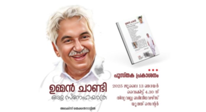 അലക്സ് തെക്കൻ നാട്ടിൽ രചിച്ച “ഉമ്മൻ ചാണ്ടി ഒരു സ്നേഹ യാത്ര”പുസ്തകത്തിൻ്റെ പ്രകാശനം ജൂലൈ 13ന് അലക്സ് തെക്കൻ നാട്ടിൽ രചിച്ച “ഉമ്മൻ ചാണ്ടി ഒരു സ്നേഹ യാത്ര”പുസ്തകത്തിൻ്റെ പ്രകാശനം ജൂലൈ 13ന്