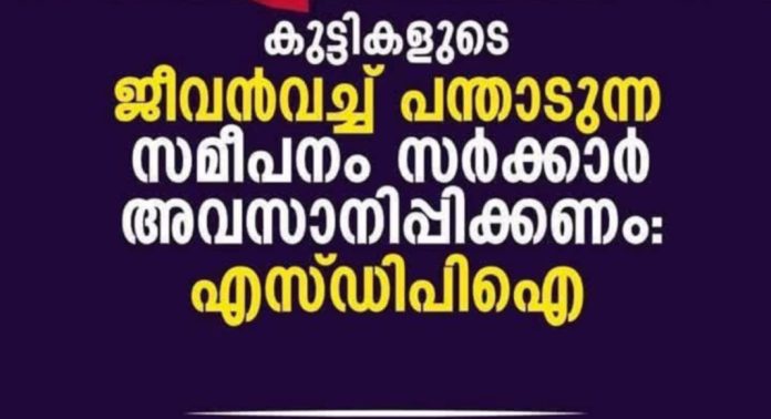 കടമ്മനിട്ട ഗവ. ഹയർ സെക്കൻഡറി സ്കൂൾ കെട്ടിടം തകർന്നുവീണ സംഭവം സര്ക്കാരിന്റെ നിസംഗതയുടെ അവസാന ഉദാഹരണം : എസ്ഡിപിഐ കടമ്മനിട്ട ഗവ. ഹയർ സെക്കൻഡറി സ്കൂൾ കെട്ടിടം തകർന്നുവീണ സംഭവം സര്ക്കാരിന്റെ നിസംഗതയുടെ അവസാന ഉദാഹരണം : എസ്ഡിപിഐ
