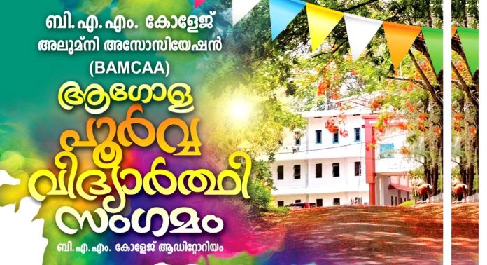 തുരുത്തിക്കാട് ബിഷപ്പ് ഏബ്രഹാം മെമ്മോറിയൽ കോളേജ് (BAM) അന്താരാഷ്ട്ര പൂർവ്വവിദ്യാർഥി സമ്മേളനം ജൂലൈ 15 ചൊവ്വാഴ്ച തുരുത്തിക്കാട് ബിഷപ്പ് ഏബ്രഹാം മെമ്മോറിയൽ കോളേജ് (BAM) അന്താരാഷ്ട്ര പൂർവ്വവിദ്യാർഥി സമ്മേളനം ജൂലൈ 15 ചൊവ്വാഴ്ച