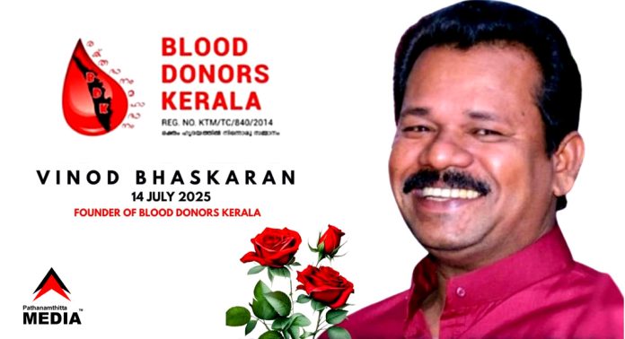 ബ്ലഡ് ഡോണെഴ്സ് കേരള (BDK) സ്ഥാപകൻ വിനോദ് ഭാസ്കരൻ (47) അന്തരിച്ചു ബ്ലഡ് ഡോണെഴ്സ് കേരള (BDK) സ്ഥാപകൻ വിനോദ് ഭാസ്കരൻ (47) അന്തരിച്ചു