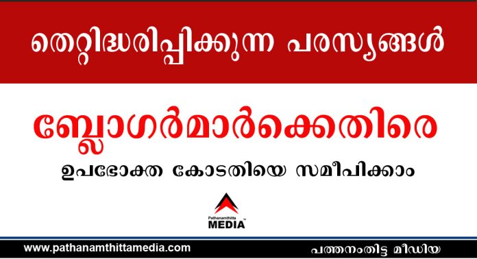 തെറ്റിദ്ധരിപ്പിക്കുന്ന പരസ്യങ്ങൾ നൽകുന്ന ബ്ലോഗർമാർക്കെതിരെ ഉപഭോക്ത കോടതിയെ സമീപിക്കാം തെറ്റിദ്ധരിപ്പിക്കുന്ന പരസ്യങ്ങൾ നൽകുന്ന ബ്ലോഗർമാർക്കെതിരെ ഉപഭോക്ത കോടതിയെ സമീപിക്കാം
