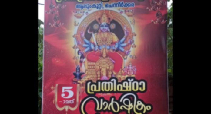 ആലുംകുറ്റി ഭദ്രകാളീക്ഷേത്രത്തിലെ അഞ്ചാം പ്രതിഷ്ഠാവാർഷികം നാളെ നടക്കും ആലുംകുറ്റി ഭദ്രകാളീക്ഷേത്രത്തിലെ അഞ്ചാം പ്രതിഷ്ഠാവാർഷികം നാളെ നടക്കും