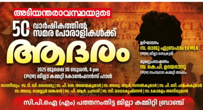 അടിയന്തിരാവസ്ഥയുടെ 50-ാം വാർഷികം ; സമര പോരാളികളെ സി.പി.ഐ (എം) ജില്ലാ കമ്മറ്റി ബ്രാഞ്ചിൻ്റെ നേതൃത്വത്തിൽ ആദരിക്കും അടിയന്തിരാവസ്ഥയുടെ 50-ാം വാർഷികം ; സമര പോരാളികളെ സി.പി.ഐ (എം) ജില്ലാ കമ്മറ്റി ബ്രാഞ്ചിൻ്റെ നേതൃത്വത്തിൽ ആദരിക്കും