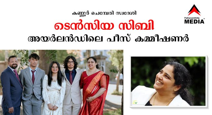 കണ്ണൂർ ചെമ്പേരി സ്വദേശി ടെൻസിയ സിബി അയർലൻഡിലെ പീസ് കമ്മീഷണര് കണ്ണൂർ ചെമ്പേരി സ്വദേശി ടെൻസിയ സിബി അയർലൻഡിലെ പീസ് കമ്മീഷണര്