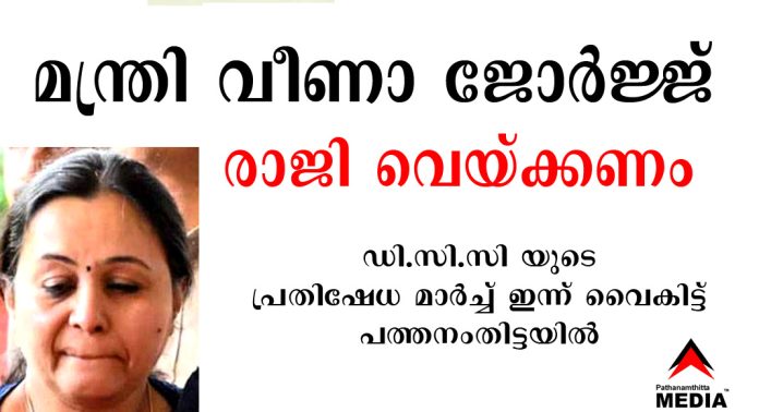 മന്ത്രി വീണാ ജോർജ്ജ് രാജി വെയ്ക്കണം : ഡി.സി.സി യുടെ പ്രതിഷേധ മാർച്ച് ഇന്ന് വൈകിട്ട് പത്തനംതിട്ടയില് മന്ത്രി വീണാ ജോർജ്ജ് രാജി വെയ്ക്കണം : ഡി.സി.സി യുടെ പ്രതിഷേധ മാർച്ച് ഇന്ന് വൈകിട്ട് പത്തനംതിട്ടയില്