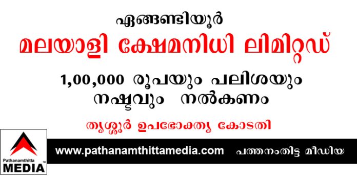 ഏങ്ങണ്ടിയൂർ മലയാളി ക്ഷേമനിധി ലിമിറ്റഡ് 1,00,000 രൂപയും പലിശയും നഷ്ടവും നൽകണം ; തൃശ്ശൂര് ഉപഭോക്തൃ കോടതി ഏങ്ങണ്ടിയൂർ മലയാളി ക്ഷേമനിധി ലിമിറ്റഡ് 1,00,000 രൂപയും പലിശയും നഷ്ടവും നൽകണം ; തൃശ്ശൂര് ഉപഭോക്തൃ കോടതി