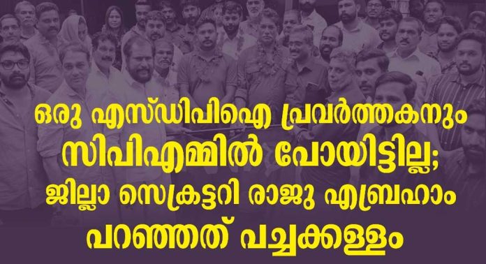 ഒരു എസ്ഡിപിഐ പ്രവർത്തകനും സിപിഎമ്മിൽ പോയിട്ടില്ല ; സിപിഎം ജില്ലാ സെക്രട്ടറി പറഞ്ഞത് പച്ചക്കള്ളം : എസ്ഡിപിഐ ഒരു എസ്ഡിപിഐ പ്രവർത്തകനും സിപിഎമ്മിൽ പോയിട്ടില്ല ; സിപിഎം ജില്ലാ സെക്രട്ടറി പറഞ്ഞത് പച്ചക്കള്ളം : എസ്ഡിപിഐ
