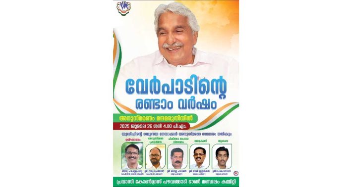 ഉമ്മൻ ചാണ്ടി അനുസ്മരണം മന്ദമരുതിയിൽ ഉമ്മൻ ചാണ്ടി അനുസ്മരണം മന്ദമരുതിയിൽ