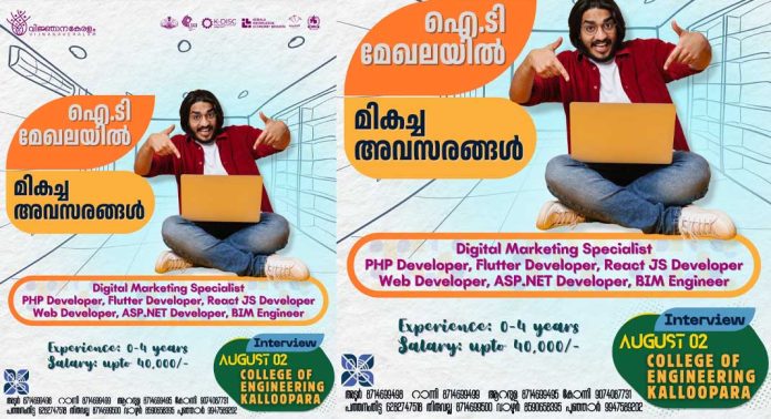 ജോബ് ഫെയർ കല്ലൂപ്പാറയിൽ : ടെക്നിക്കൽ ഗ്രാജുവേറ്റുകൾക്ക് മികച്ച തൊഴിൽ അവസരങ്ങൾ ജോബ് ഫെയർ കല്ലൂപ്പാറയിൽ : ടെക്നിക്കൽ ഗ്രാജുവേറ്റുകൾക്ക് മികച്ച തൊഴിൽ അവസരങ്ങൾ