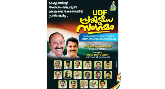 യുഡിഎഫ് പ്രതിഷേധ സംഗമം 23 ന് പത്തനംതിട്ടയിൽ യുഡിഎഫ് പ്രതിഷേധ സംഗമം 23 ന് പത്തനംതിട്ടയിൽ