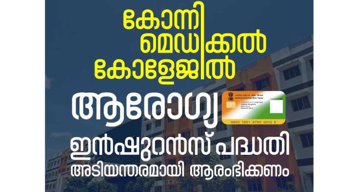 കോന്നി മെഡിക്കൽ കോളേജിൽ ആരോഗ്യ ഇൻഷുറൻസ് പദ്ധതി അടിയന്തിരമായി ആരംഭിക്കണം : എസ്ഡിപിഐ കോന്നി മെഡിക്കൽ കോളേജിൽ ആരോഗ്യ ഇൻഷുറൻസ് പദ്ധതി അടിയന്തിരമായി ആരംഭിക്കണം : എസ്ഡിപിഐ