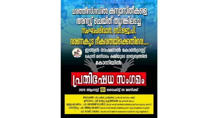കന്യാസ്ത്രീകൾ അറസ്റ്റിലായ സംഭവം ; കോൺഗ്രസ് കോന്നി മണ്ഡലം കമ്മിറ്റിയുടെ നേതൃത്വത്തിൽ പ്രതിഷേധ സംഗമം സംഘടിപ്പിക്കുന്നു കന്യാസ്ത്രീകൾ അറസ്റ്റിലായ സംഭവം ; കോൺഗ്രസ് കോന്നി മണ്ഡലം കമ്മിറ്റിയുടെ നേതൃത്വത്തിൽ പ്രതിഷേധ സംഗമം സംഘടിപ്പിക്കുന്നു