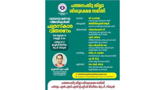 വായനാമൽസര വിജയികൾക്കുള്ള പുരസ്കാര വിതരണം ജൂലൈ 18ന് വായനാമൽസര വിജയികൾക്കുള്ള പുരസ്കാര വിതരണം ജൂലൈ 18ന്