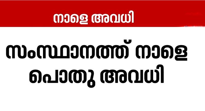 നാളെ സംസ്ഥാനത്ത് പൊതു അവധി ; 3 ദിവസം ഔദ്യോഗിക ദുഃഖാചരണം പ്രഖ്യാപിച്ചു നാളെ സംസ്ഥാനത്ത് പൊതു അവധി ; 3 ദിവസം ഔദ്യോഗിക ദുഃഖാചരണം പ്രഖ്യാപിച്ചു