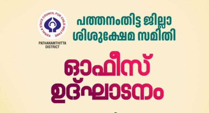 ജില്ലാ ശിശുക്ഷേമ സമിതി ഓഫീസ് ഉദ്ഘാടനം ജൂലൈ 21ന് ജില്ലാ ശിശുക്ഷേമ സമിതി ഓഫീസ് ഉദ്ഘാടനം ജൂലൈ 21ന്